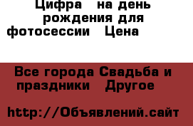 Цифра 1 на день рождения для фотосессии › Цена ­ 6 000 - Все города Свадьба и праздники » Другое   